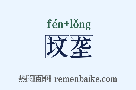 坟垄是什么意思的图片